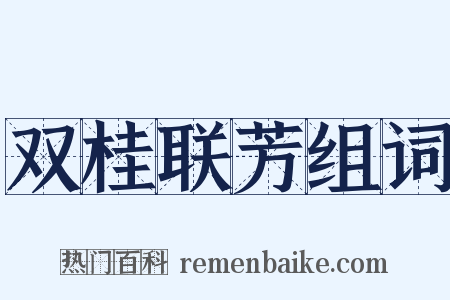 双桂联芳组词是什么意思的图片